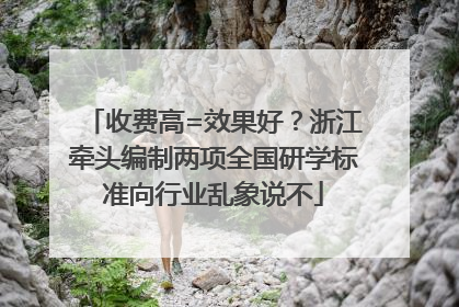 收费高=效果好？浙江牵头编制两项全国研学标准向行业乱象说不