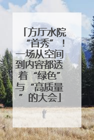 方厅水院“首秀”！一场从空间到内容都透着“绿色”与“高质量”的大会