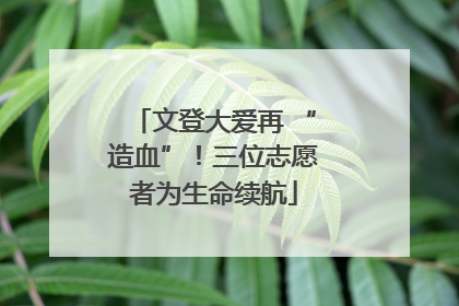 文登大爱再 “造血”！三位志愿者为生命续航