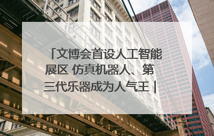 文博会首设人工智能展区 仿真机器人、第三代乐器成为人气王｜文博向“新”
