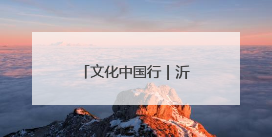 文化中国行｜沂蒙老区“守艺人”的文化匠心