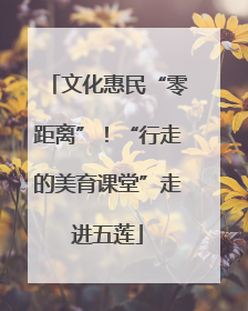 文化惠民“零距离”！“行走的美育课堂”走进五莲