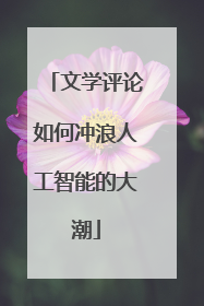 文学评论如何冲浪人工智能的大潮