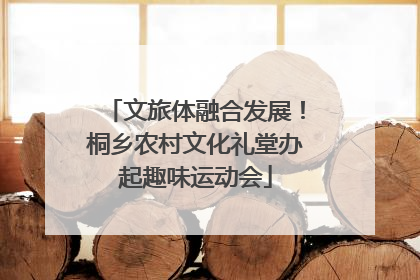 文旅体融合发展！桐乡农村文化礼堂办起趣味运动会