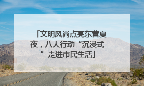 文明风尚点亮东营夏夜，八大行动“沉浸式”走进市民生活