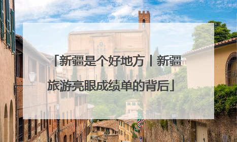 新疆是个好地方丨新疆旅游亮眼成绩单的背后