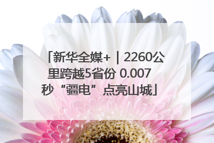 新华全媒+｜2260公里跨越5省份 0.007秒“疆电”点亮山城
