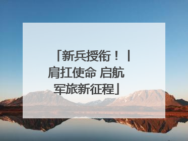 新兵授衔！丨肩扛使命 启航军旅新征程