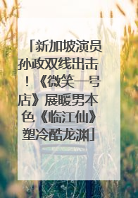 新加坡演员孙政双线出击！《微笑一号店》展暖男本色《临江仙》塑冷酷龙渊