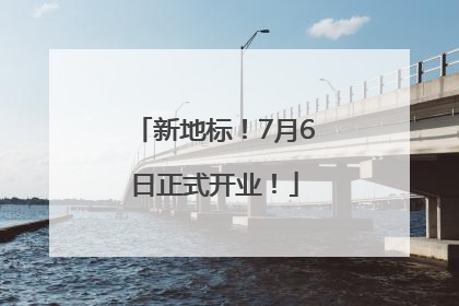 新地标！7月6日正式开业！