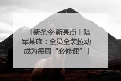 新条令·新亮点丨陆军某旅：全员全装拉动成为每周“必修课”