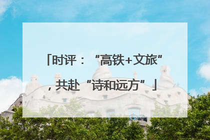时评：“高铁+文旅”，共赴“诗和远方”