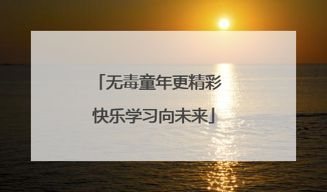 无毒童年更精彩 快乐学习向未来