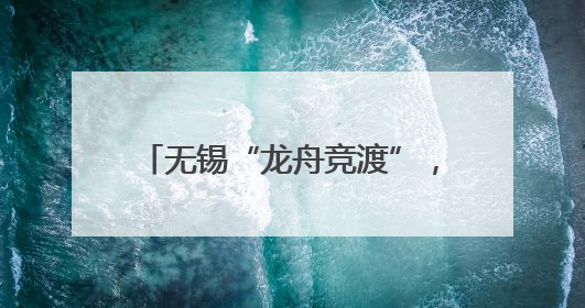 无锡“龙舟竞渡”，外籍人士组队参赛