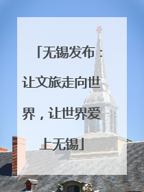 无锡发布：让文旅走向世界，让世界爱上无锡