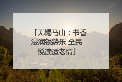 无锡马山：书香浸润银龄乐 全民悦读适老情