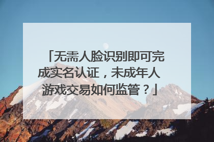 无需人脸识别即可完成实名认证，未成年人游戏交易如何监管？