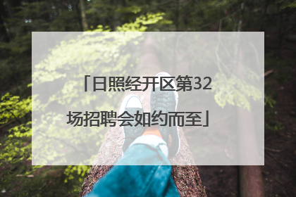 日照经开区第32场招聘会如约而至