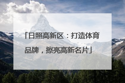 日照高新区：打造体育品牌，擦亮高新名片