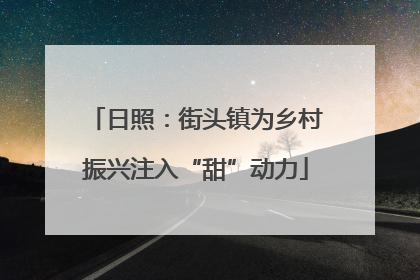 日照：街头镇为乡村振兴注入“甜”动力