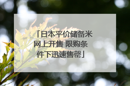 日本平价储备米网上开售 限购条件下迅速售罄