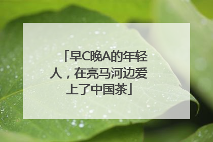 早C晚A的年轻人，在亮马河边爱上了中国茶