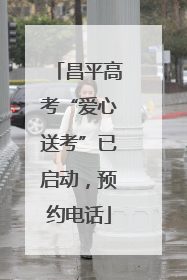 昌平高考“爱心送考”已启动，预约电话