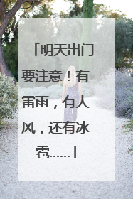 明天出门要注意！有雷雨，有大风，还有冰雹……