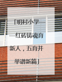 明村小学——红砖铸魂育新人，五育并举谱新篇