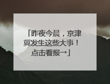昨夜今晨，京津冀发生这些大事！点击看报→
