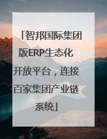 智邦国际集团版ERP生态化开放平台，连接百家集团产业链系统