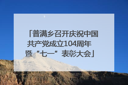 普满乡召开庆祝中国共产党成立104周年暨“七一”表彰大会