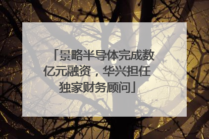 景略半导体完成数亿元融资，华兴担任独家财务顾问