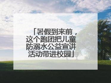 暑假到来前，这个跑团把儿童防溺水公益宣讲活动带进校园