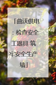 曲沃供电：检查安全工器具 筑牢安全生产墙