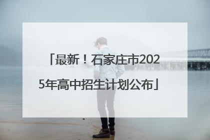 最新！石家庄市2025年高中招生计划公布