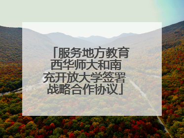 服务地方教育 西华师大和南充开放大学签署战略合作协议