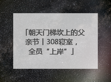 朝天门梯坎上的父亲节丨308寝室，全员“上岸”