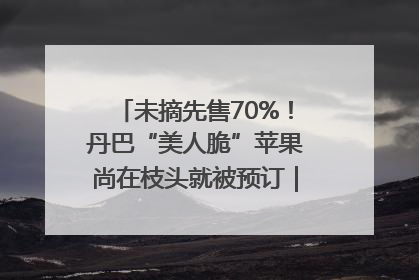未摘先售70%！丹巴“美人脆”苹果尚在枝头就被预订｜长征路上看四川