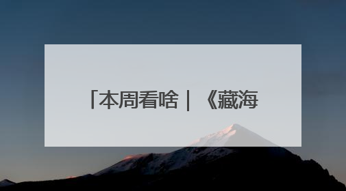 本周看啥｜《藏海传》收官，接着品尝《长安的荔枝》