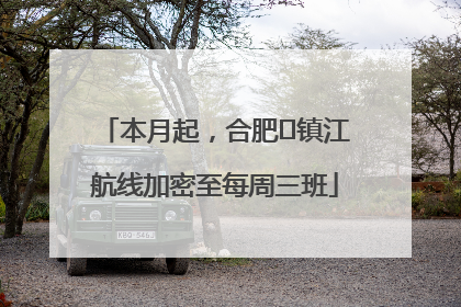 本月起，合肥⇋镇江航线加密至每周三班