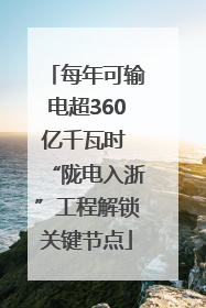 每年可输电超360亿千瓦时 “陇电入浙”工程解锁关键节点
