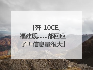 歼-10CE、福建舰……都回应了！信息量很大