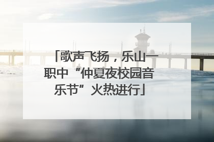 歌声飞扬，乐山一职中“仲夏夜校园音乐节”火热进行