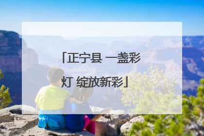 正宁县 一盏彩灯 绽放新彩