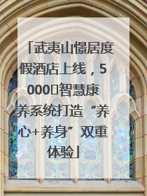 武夷山憬居度假酒店上线，5000㎡智慧康养系统打造“养心+养身”双重体验