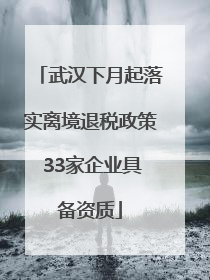 武汉下月起落实离境退税政策 33家企业具备资质