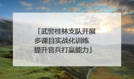 武警桂林支队开展多课目实战化训练 提升官兵打赢能力