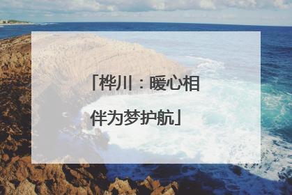 桦川：暖心相伴为梦护航