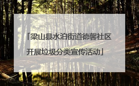 梁山县水泊街道德馨社区开展垃圾分类宣传活动